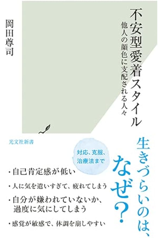 愛着障害 (光文社新書) | 岡田 尊司 |本 | 通販 | Amazon