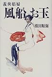 義侠娼婦 風船お玉