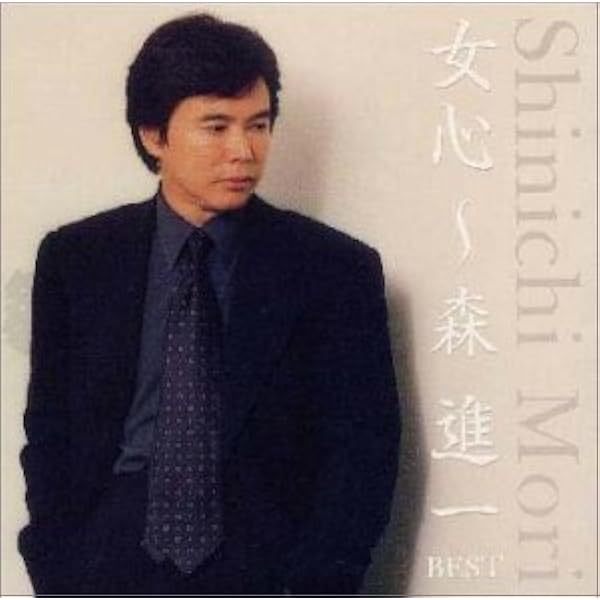 Amazon.co.jp: 森進一ベスト~歌手生活45周年記念盤~: ミュージック