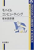 モバイルコンピューティング (岩波科学ライブラリー) モバイルコンピューティング (岩波科学ライブラリー)