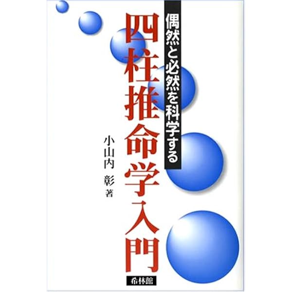 四柱推命学入門 増補改訂: 偶然と必然を科学する | 小山内 彰 |本