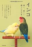 インコ-長く、楽しく飼うための本 (池田書店 もっとわかる動物のことシリーズ)