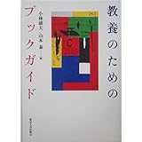 教養のためのブックガイド