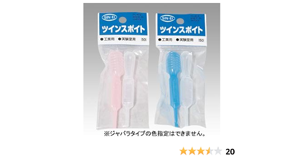 Amazon シンエイ ツインスポイト 角型 半透明 ジャバラタイプ 青 ピンク Pl 409 61 9324 73 ピペット スポイト 産業 研究開発用品 通販