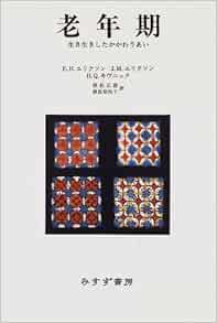 老年期 生き生きしたかかわりあい エリクソン エリク H キヴニック ヘレン Q エリクソン ジョーン M Erikson Erik H Kivnick Helen Q Erikson Joan M 正徳 朝長 梨枝子 朝長 本 通販 Amazon