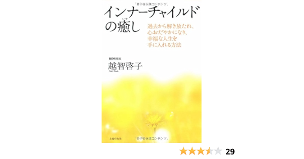 インナーチャイルドの癒し 越智 啓子 本 通販 Amazon