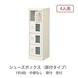 シューズボックス　BST1-4WMX(N) 井上金庫