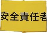 敬相 伸縮自在腕章 安全責任者 M Z0100B07M