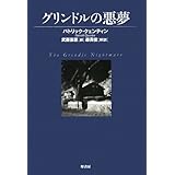 グリンドルの悪夢 (ヴィンテージ・ミステリ・シリーズ)