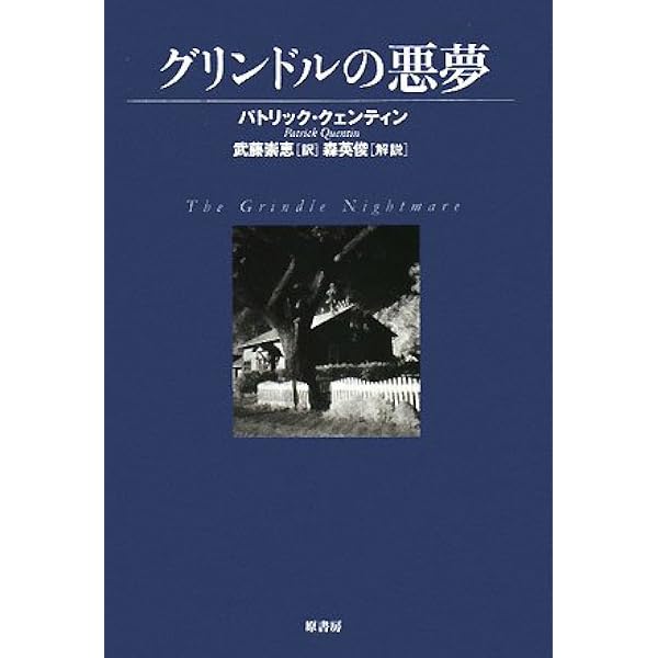 女郎蜘蛛 (創元推理文庫) | パトリック・クェンティン, 白須 清美 |本