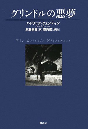 パトリック・クェンティン:グリンドルの悪夢 (ヴィンテージ・ミステリ・シリーズ)