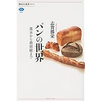 酵母から考えるパンづくり | 志賀 勝栄 |本 | 通販 | Amazon