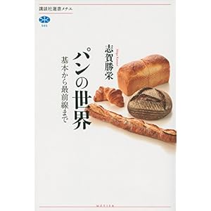 パンの世界 基本から最前線まで (講談社選書メチエ) パンの世界 基本から最前線まで (講談社選書メチエ)