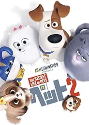ペット2 [AmazonDVDコレクション]