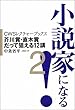 小説家になる!〈2〉芥川賞・直木賞だって狙える12講 (CWSレクチャーブックス)