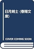 日月剣士 (春陽文庫 A 25-64)