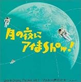 ���̖�ɃA�C��show! Live in Drama Theater Vol.2 �A���g�̐��̏���