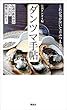 ダンツマ手帖　伝説の飲み屋のつまみが簡単に作れる！