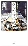 ダンツマ手帖　伝説の飲み屋のつまみが簡単に作れる！