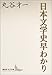 日本文学史早わかり 日本文学史早わかり