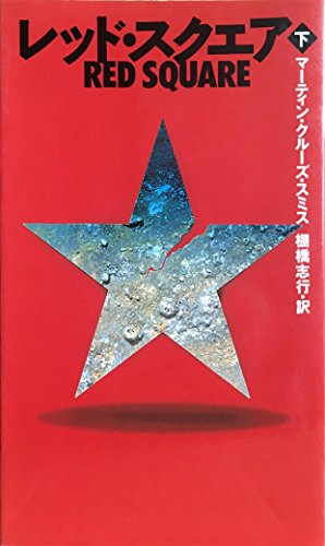 レッド・スクエア〈下〉 (Mystery paperbacks)