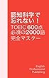 認知科学で忘れない！TOEIC 600点 必須の2000語 完全マスター 1/10