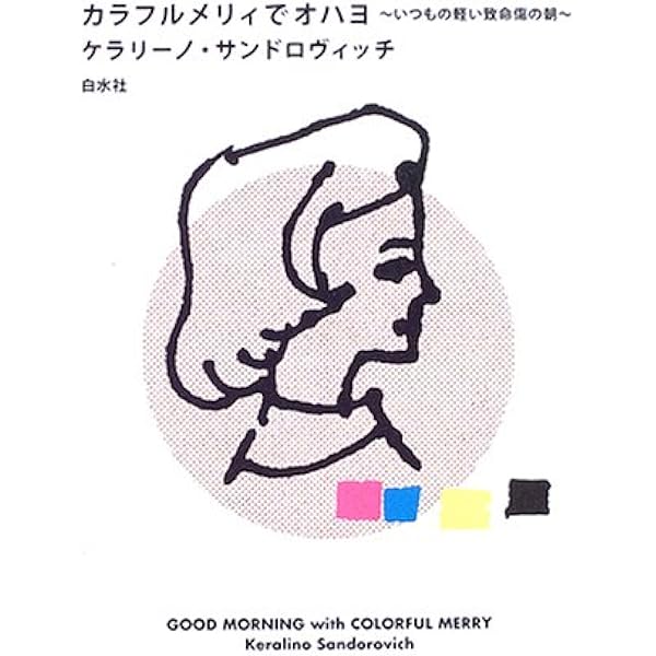 ケラリーノ・サンドロヴィッチ自選戯曲集1 ナイロン100℃篇