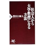 社会人から大学教授になる方法 (PHP新書 386)