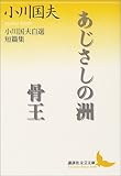 あじさしの洲・骨王 (講談社文芸文庫)