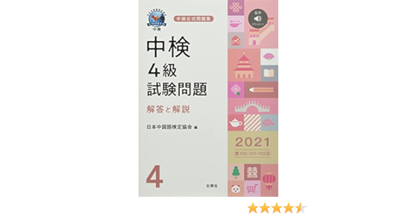 中検4級試験問題2021 第100 101 102回 解答と解説 一般財団法人日本中国語検定協会 本 通販 Amazon