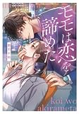 モモは恋を諦めた