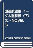 国連航空軍イーグル邀撃隊 下 (C・Novels 45-19)