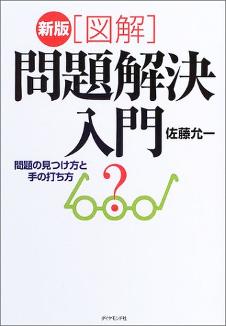 新版 図解・問題解決入門―問題の見つけ方と手の打ち方