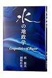水の地政学