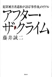 アフター・ザ・クライム 犯罪被害者遺族が語る「事件後」のリアル