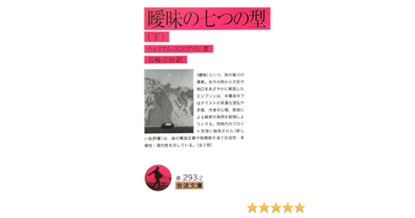 曖昧の七つの型 下 岩波文庫 ウィリアム エンプソン Empson William 宗治 岩崎 本 通販 Amazon