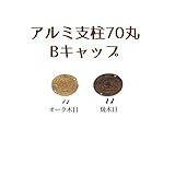 山一屋 アルミ支柱70丸 アルミキャップ 焼木目