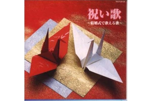 Amazon 祝い歌 結婚式で歌える歌 オムニバス 服部浩子 坂本冬美 香田晋 中村美律子 三船和子 岸千恵子 村田英雄 水木かおる 麻こよみ 長渕剛 演歌 ミュージック