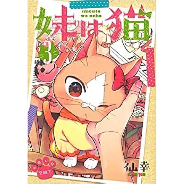 妹は猫 2 (BLADE COMICS) | 仙幸 |本 | 通販 | Amazon