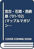 宮古・石垣・西表島 2001-02年版 (マップルマガジン 472)