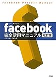 facebook完全活用マニュアル　改訂版