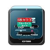 5枚 Sukix ブルーライトカット フィルム 、 ソニー Sony Icd-TX800 ICレコーダー 向けの 液晶保護フィルム ブルーライトカットフィルム シート シール 保護フィルム（非 ガラスフィルム 強化ガラス ガラス ケース カバー ） new version