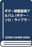 ギター映画音楽アルバム (ギター・ソロ・ライブラリー)