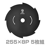 三陽金属(SANYO METAL) GRASS CUTTER BLADE 刈払機用切込刃 チップソー 5枚組 外径255mm×8枚刃