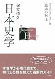 日本史学 (ブックガイドシリーズ基本の30冊) 日本史学 (ブックガイドシリーズ基本の30冊)