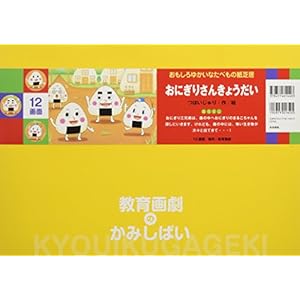 おにぎりさんきょうだい (おもしろゆかいなたべもの紙芝居) おにぎりさんきょうだい (おもしろゆかいなたべもの紙芝居)