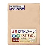 un doudou 3層 防水シーツ 100×210cm シングルサイズ リバーシブルタイプ 吸水速乾 抗菌防臭 防ダニ パイル地 綿100% 四隅ゴム付き ベージュ 1665-BE/BE