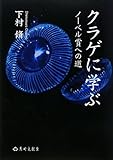 クラゲに学ぶ―ノーベル賞への道