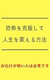 恐怖を克服して人生を変える方法: お化けが怖い人は必見です