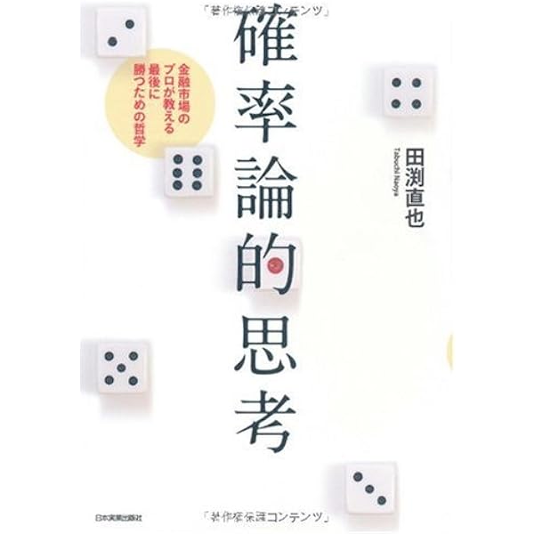 図解でわかる ランダムウォーク&行動ファイナンス理論のすべて | 田渕
